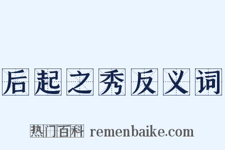 后起之秀反义词是什么意思的图片